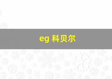 eg 科贝尔